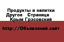 Продукты и напитки Другое - Страница 2 . Крым,Грэсовский